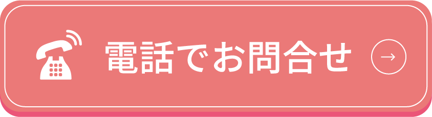 電話でお問合わせ