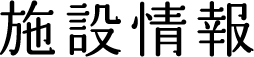 施設情報