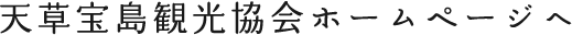 天草宝島観光協会ホームページへ