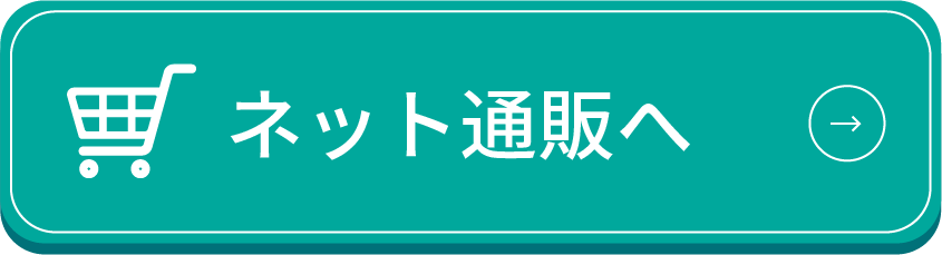 ネット通販へ
