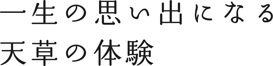 一生の思い出になる天草の体験