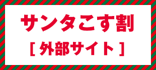 サンタこす割[外部サイト]