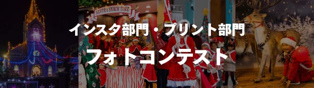 インスタ部門・プリント部門フォトコンテスト