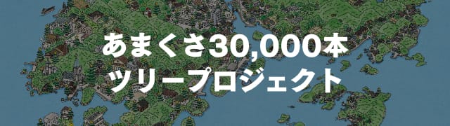あまくさ30,000本ツリープロジェクト