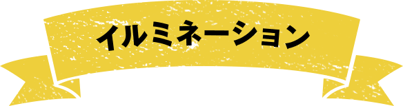 イルミネーション