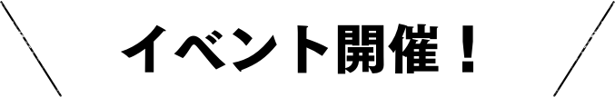 イベント開催！