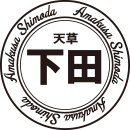 下田
