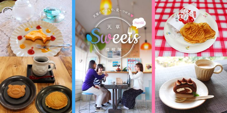 天草Sweets探検隊 Part2